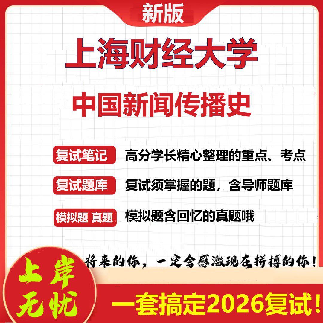 2026年上海财经大学中国新闻传播史考研复试真题库资料石头题库（现货立发）