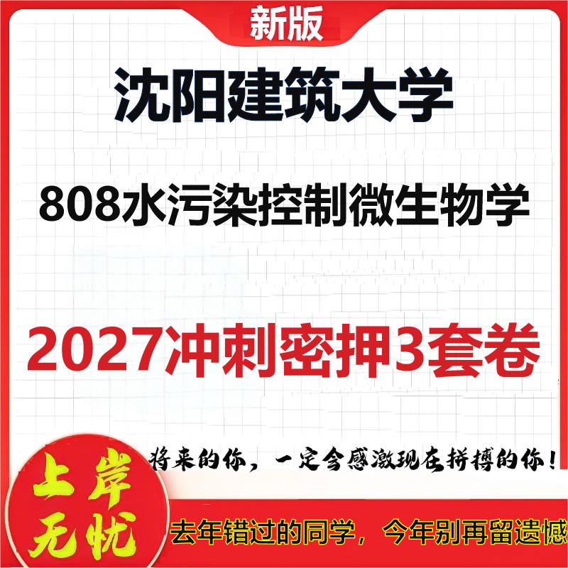2027沈阳建筑大学808水污染控制微生物学考研冲刺押题模拟密训预测卷