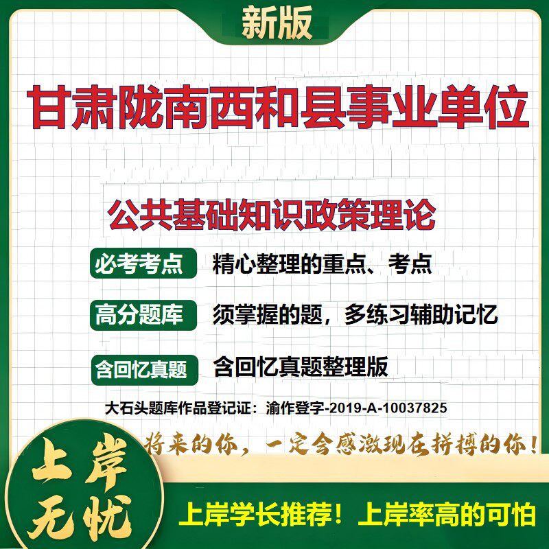2026甘肃陇南西和县事业单位招聘考试公共基础知识政策理论题库上岸必备事业单位考试备考资料历年真题职业能力测验精选大石头题库