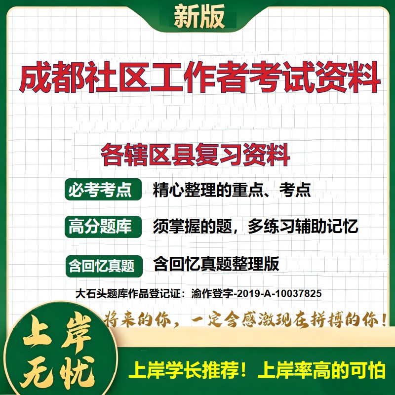 2026 成都社区工作者考试资料 金堂大邑蒲江都江堰彭州邛崃崇州 真题题库电子版