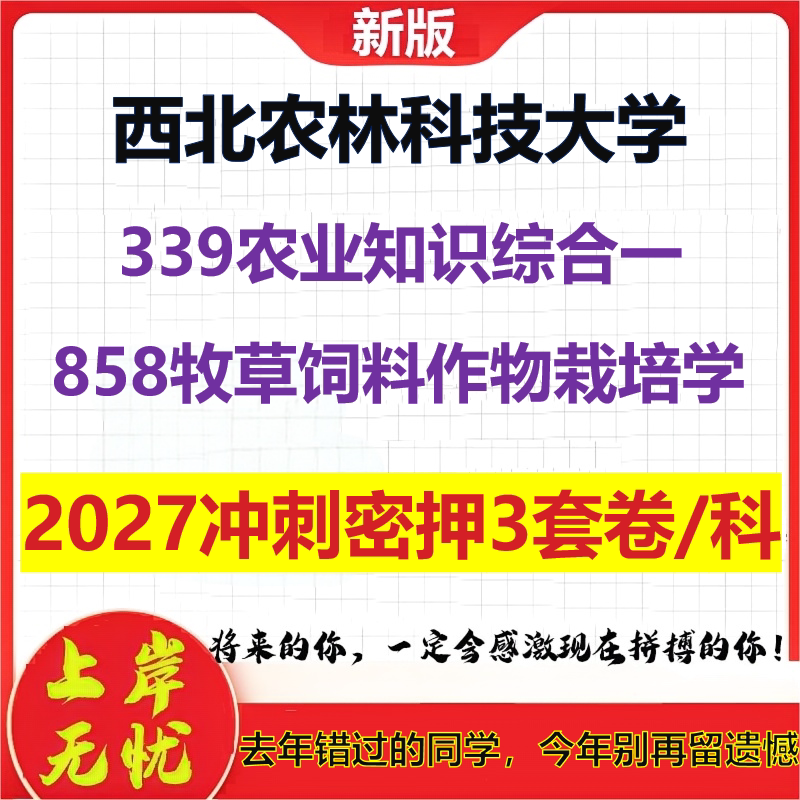 2027西北农林科技大学339农业知识综合一858牧草饲料作物栽培学考研冲刺押题模拟密训预测卷