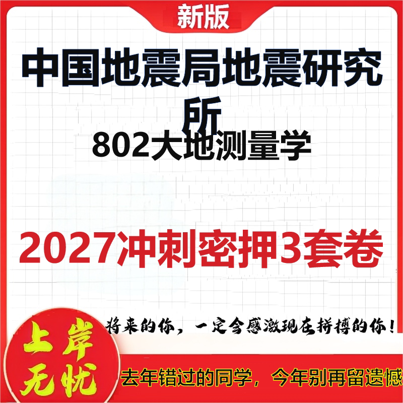 2027中国地震局地震研究所802大地测量学考研冲刺押题模拟密训预测卷