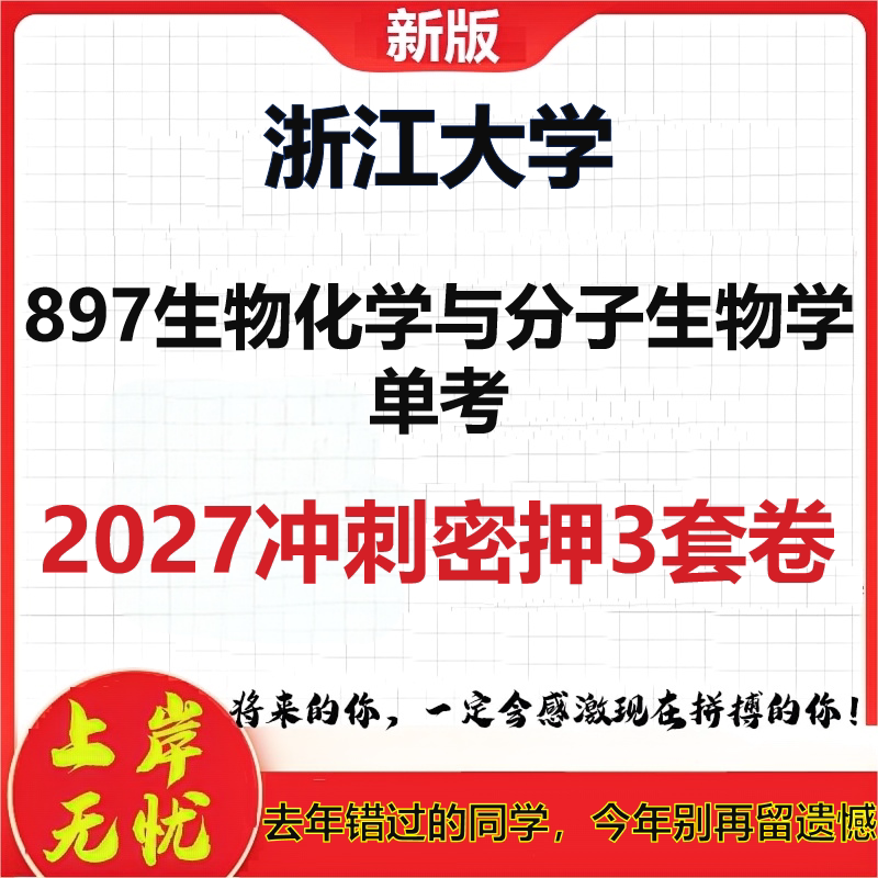 2027浙江大学897生物化学与分子生物学单考考研冲刺押题模拟密训预测卷