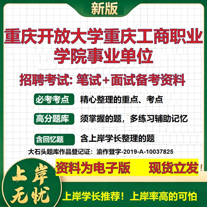 2026年重庆开放大学重庆工商职业学院事业单位招聘笔试面试备考资料 综合基础复习讲义高频考点测评模拟真题综合测试大石头题库