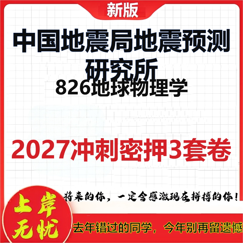 2027中国地震局地震预测研究所826地球物理学考研冲刺押题模拟密训预测卷