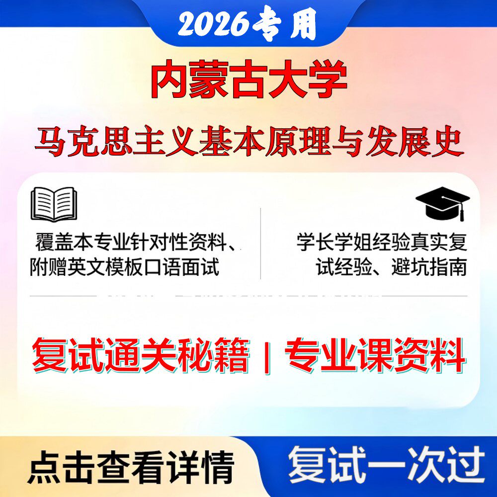 内蒙古大学 内大030500马克思主义理论马克思主义基本原理与发展史考研复试真题库资料石头题库2026年（现货立发）