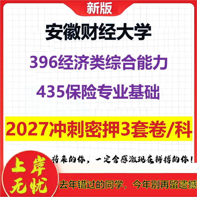 2027安徽财经大学396经济类综合能力435保险专业基础考研冲刺押题模拟密训预测卷