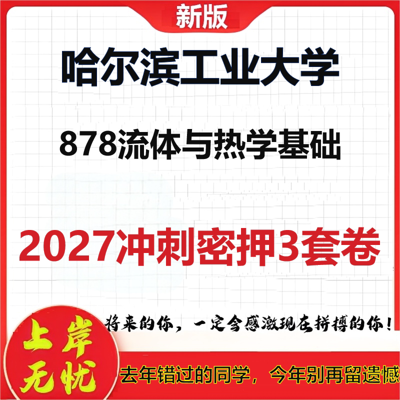 2027哈尔滨工业大学878流体与热学基础考研冲刺押题模拟密训预测卷