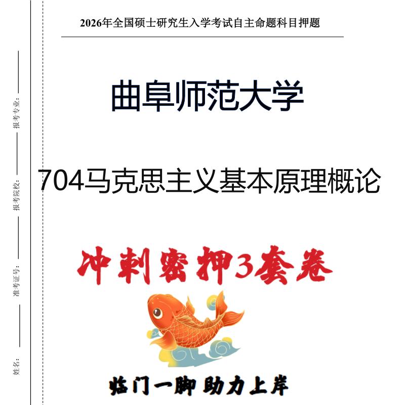 曲阜师范大学704马克思主义基本原理概论考研押题模拟卷(现货立发)