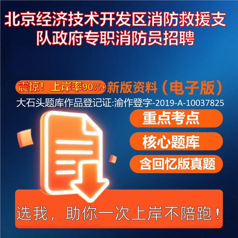 2025年北京经济技术开发区消防救援支队政府专职消防员招聘公共基础知识职业能力测试考试真题资料大石头题库0909