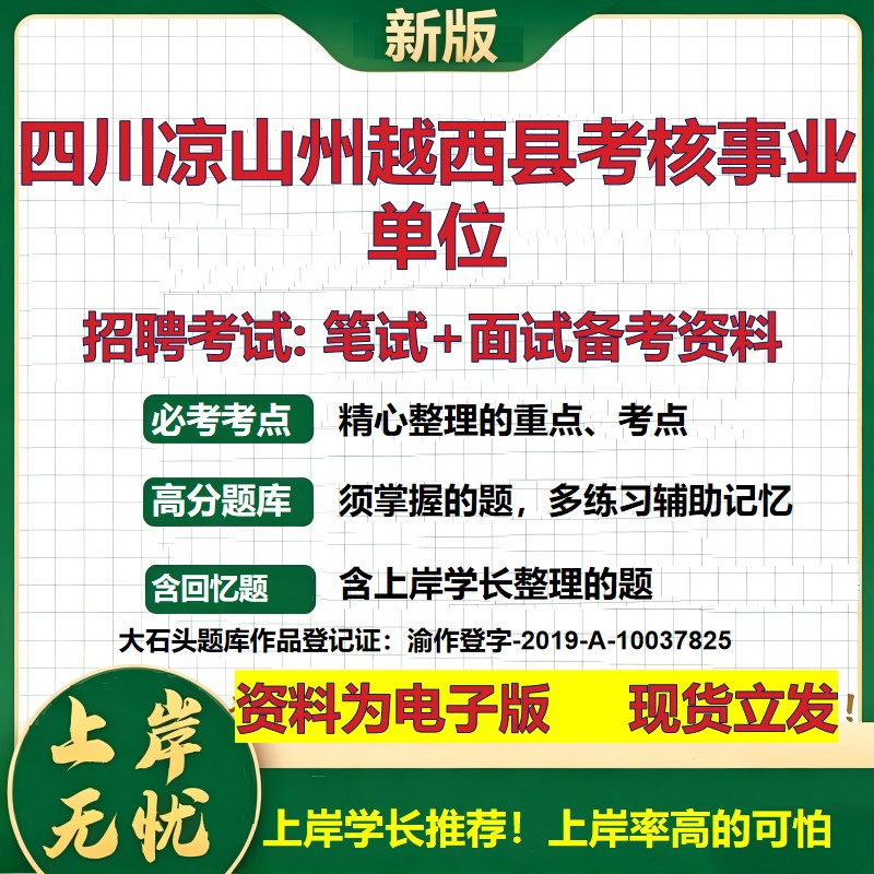 2026年四川凉山州越西县考核事业单位招聘笔试面试备考资料 综合基础复习讲义高频考点测评模拟真题综合测试大石头题库