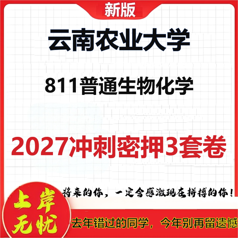 2027云南农业大学811普通生物化学考研冲刺押题模拟密训预测卷