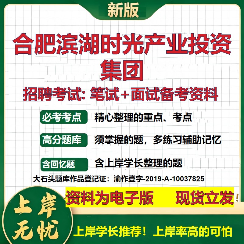 合肥滨湖时光产业投资集团2026国企招聘笔试面试校招社招备考资料 行测综合基础复习讲义高频考点测评模拟真题 大石头题库