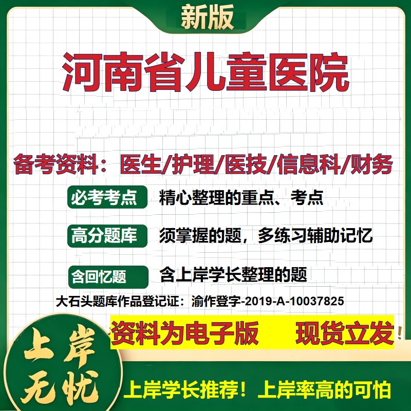 河南省儿童医院2026卫生系统招聘笔试医院面试备考资料医疗综合医学基础信息科计算机财务护理药学影像检验模拟真题 大石头题库