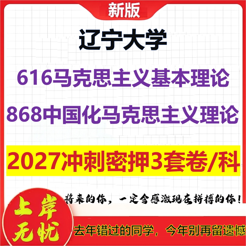 2027辽宁大学616马克思主义基本理论868中国化马克思主义理论考研冲刺押题模拟密训预测卷