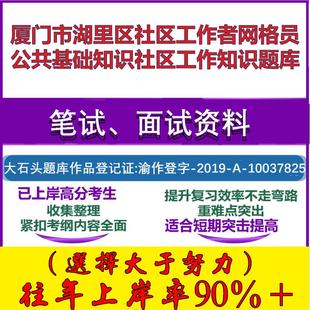 2025年厦门市湖里区社区工作者网格员公共基础知识社区工作知识笔试面试考试真题复习资料大石头题库