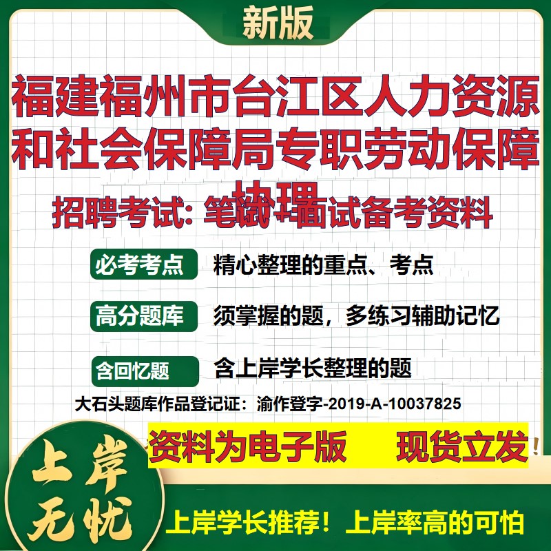 2026年福建福州市台江区人力资源和社会保障局专职劳动保障协理招聘笔试面试备考资料 综合基础高频考点真题综合测试大石头题库