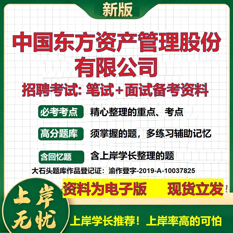 中国东方资产管理股份公司2026国企招聘笔试面试校招社招备考资料 行测综合基础复习讲义高频考点测评模拟真题  大石头题库