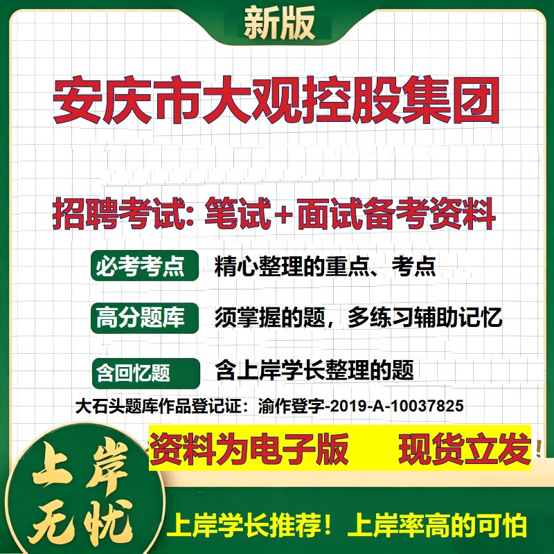 安庆市大观控股集团2026国企招聘笔试面试校招社招备考资料 行测综合基础复习讲义高频考点测评模拟真题 应届综合测试大石头题库