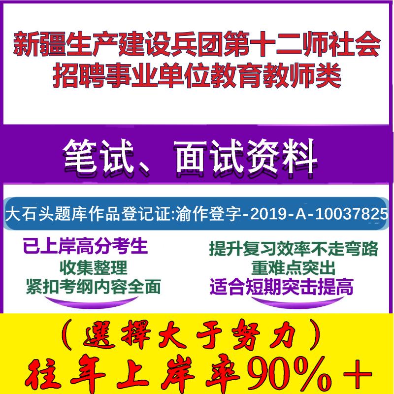 2025年新疆生产建设兵团第十二师社会招聘事业单位教育教师类考试公共基础职业能力测试笔试真题面试复习资料大石头题库