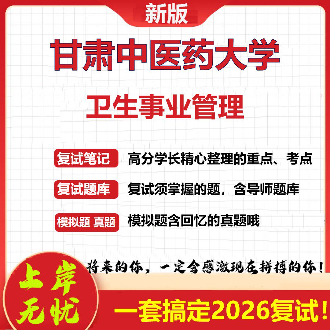 2026年甘肃中医药大学卫生事业管理考研复试真题库资料石头题库（现货立发）