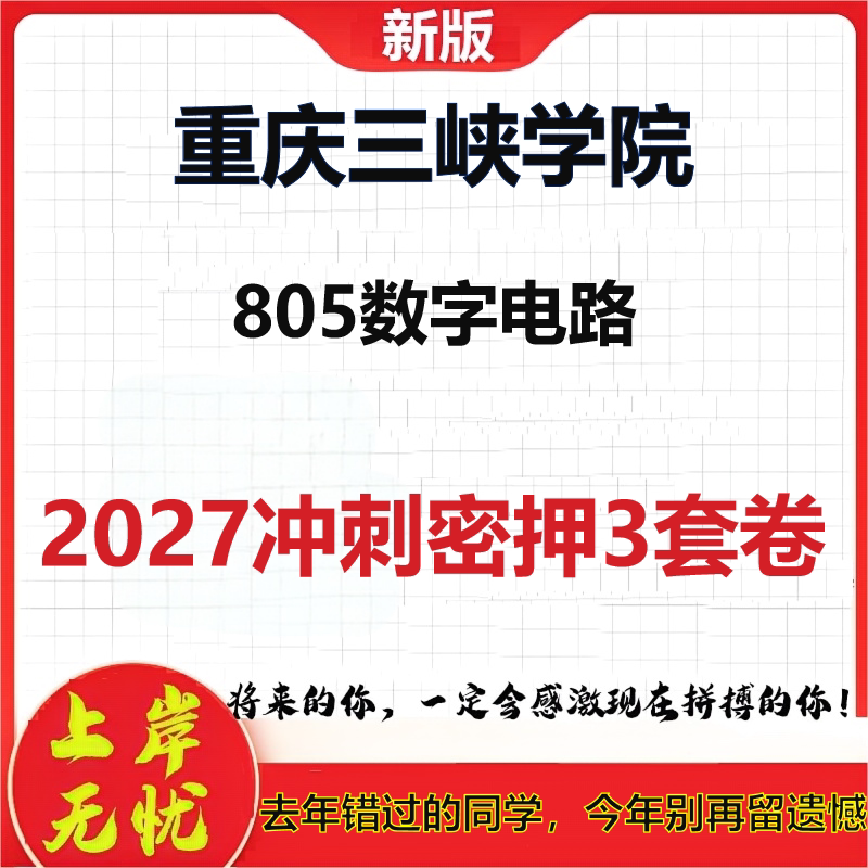 2027重庆三峡学院805数字电路考研冲刺押题模拟密训预测卷