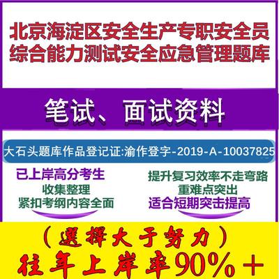 2025年北京海淀区安全生产专职安全员综合能力测试安全应急管理笔试面试考试真题复习资料大石头题库