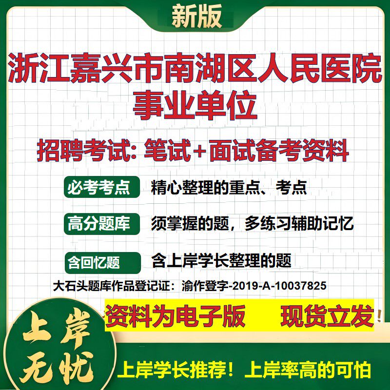 2026年浙江嘉兴市南湖区人民医院事业单位招聘笔试面试备考资料 综合基础复习讲义高频考点测评模拟真题综合测试大石头题库