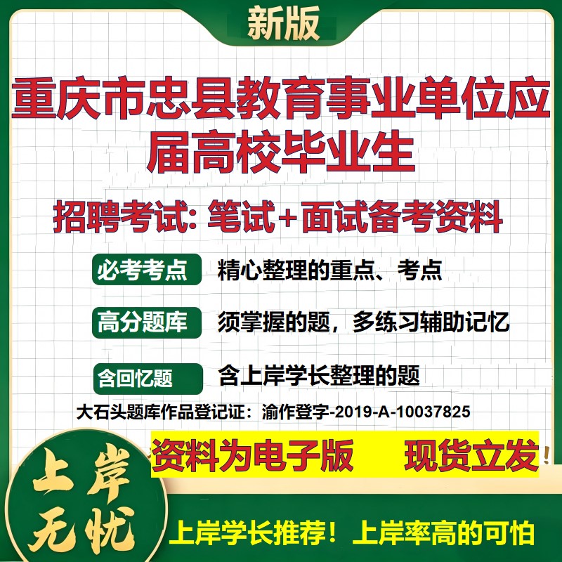 2026年重庆市忠县教育事业单位应届高校毕业生招聘笔试面试备考资料 综合基础复习讲义高频考点测评模拟真题综合测试大石头题库