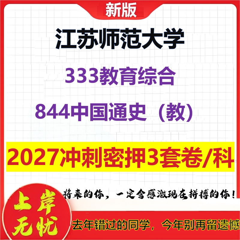 2027江苏师范大学333教育综合844中国通史(教)考研冲刺押题模拟密训预测卷