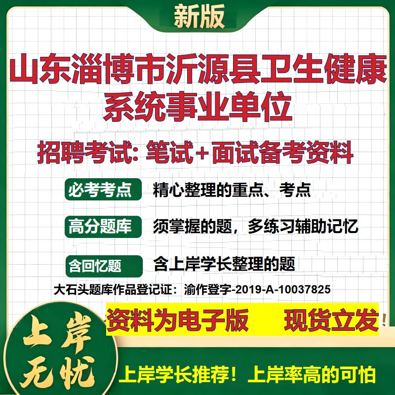 2026年山东淄博市沂源县卫生健康系统事业单位招聘笔试面试备考资料 综合基础复习讲义高频考点测评模拟真题综合测试大石头题库