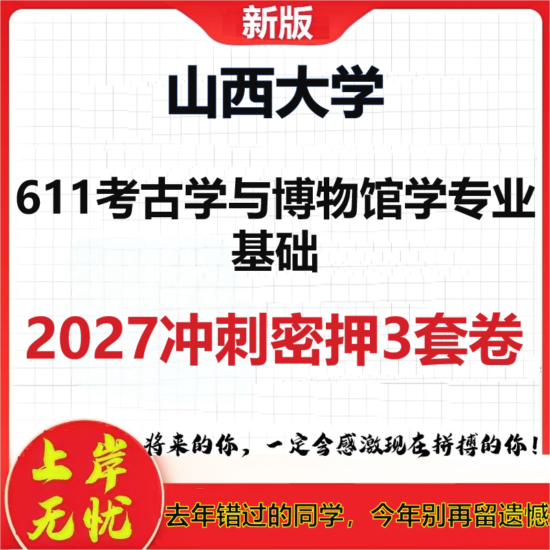 2027山西大学611考古学与博物馆学专业基础考研冲刺押题模拟密训预测卷