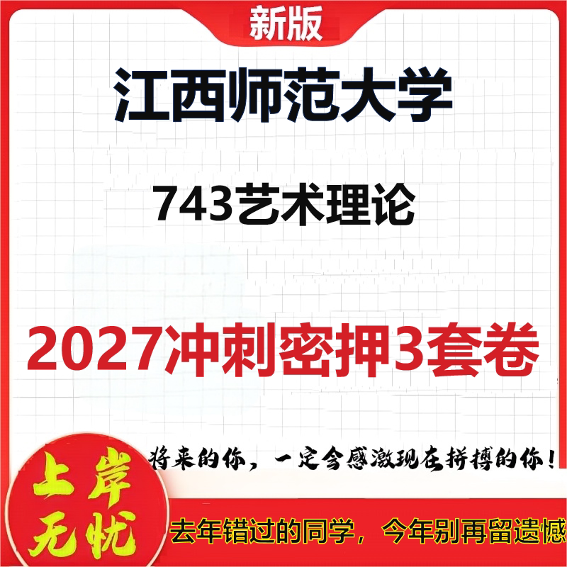 2027江西师范大学743艺术理论考研冲刺押题模拟密训预测卷