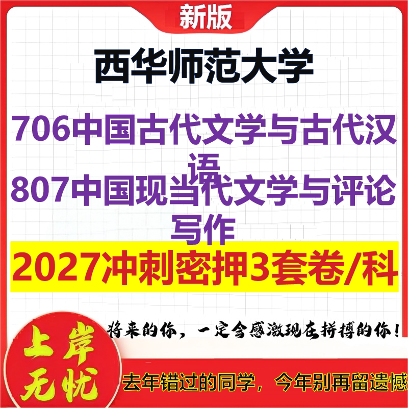 2027西华师范大学706中国古代文学与古代汉语807中国现当代文学与评论写作考研冲刺押题模拟密训预测卷