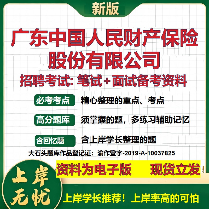 广东中国人民财产保险股份公司2026国企招聘笔试面试校招社招备考资料 行测综合基础复习讲义高频考点模拟真题  大石头题库