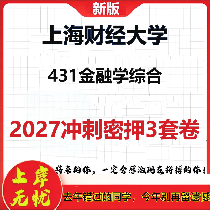 2027上海财经大学431金融学综合考研冲刺押题模拟密训预测卷