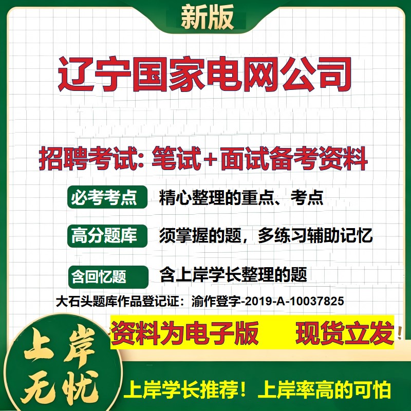 辽宁国家电网公司2026国企招聘笔试面试校招社招备考资料 行测综合基础复习讲义高频考点测评模拟真题 应届生综合测试大石头题库