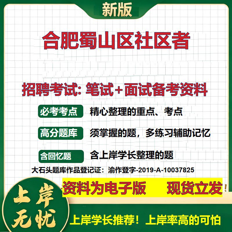 2026年合肥蜀山区社区者招聘笔试面试备考资料 综合基础复习讲义高频考点测评模拟真题综合测试大石头题库