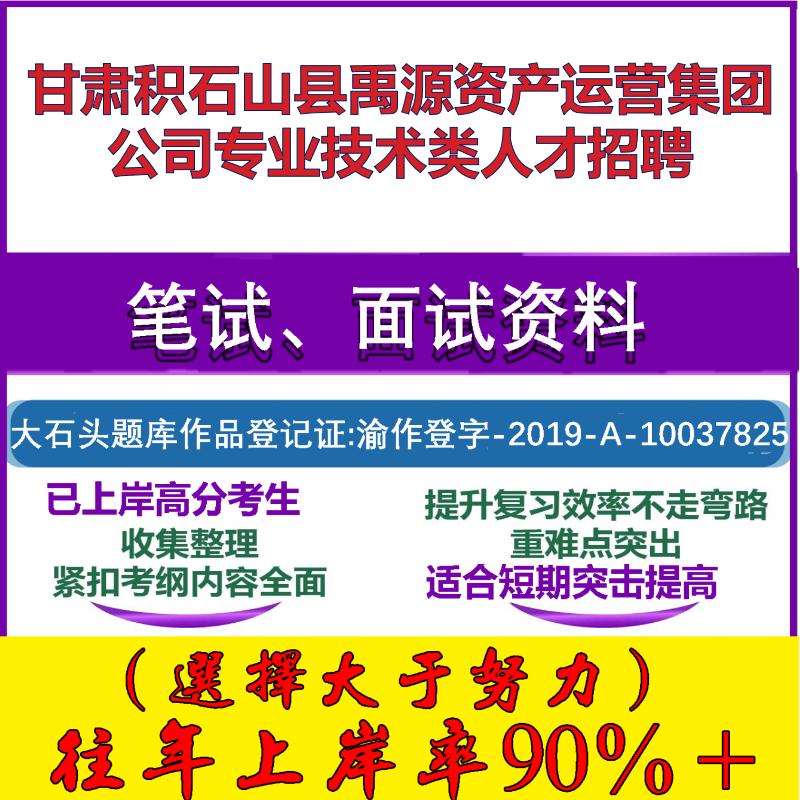 2025年甘肃积石山县禹源资产运营集团公司专业技术类人才招聘考试行政能力测试性格测试国企笔试真题面试复习资料大石头题库