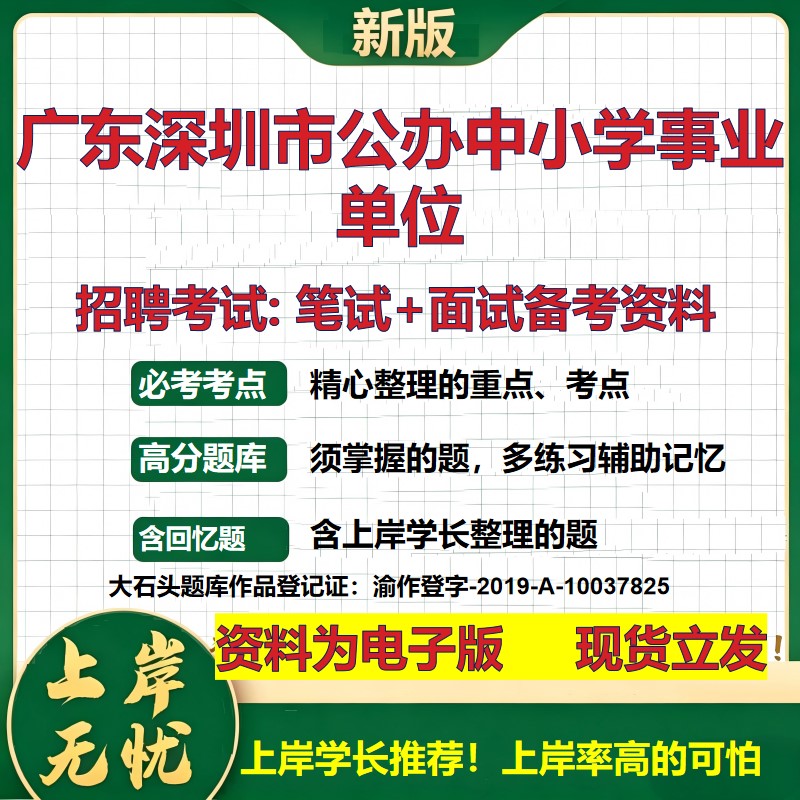 2026年广东深圳市公办中小学事业单位招聘笔试面试备考资料 综合基础复习讲义高频考点测评模拟真题综合测试大石头题库