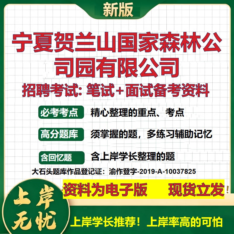 宁夏贺兰山国家森林公司园公司2026国企招聘笔试面试校招社招备考资料 行测综合基础复习讲义高频考点模拟真题 大石头题库