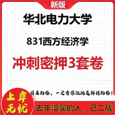 2026年华北电力大学831西方经济学考研押题模拟密训卷