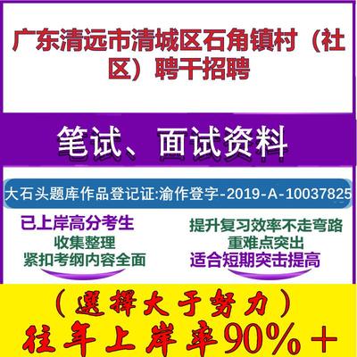 2025年广东清远市清城区石角镇村（社区）聘干招聘考试公共基础知识社区基础笔试真题面试复习资料大石头题库