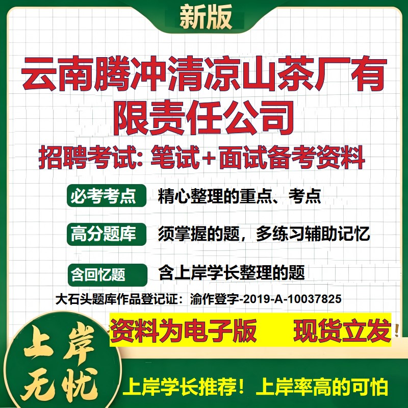 云南腾冲清凉山茶厂公司2026国企招聘笔试面试校招社招备考资料 行测综合基础复习讲义高频考点测评模拟真题  综合测试大石头题库