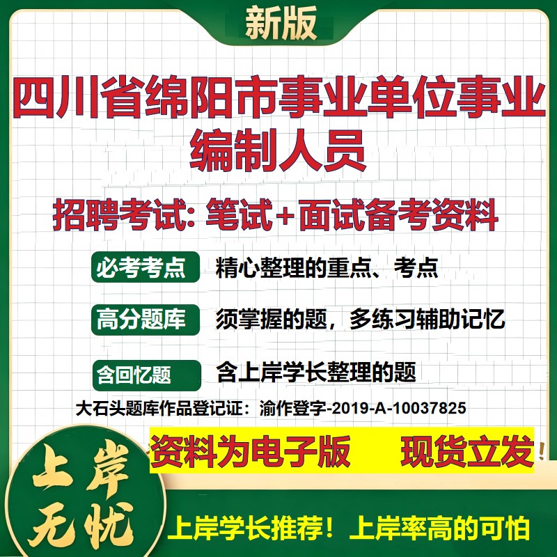 2026年四川省绵阳市事业单位事业编制人员招聘笔试面试备考资料 综合基础复习讲义高频考点测评模拟真题综合测试大石头题库