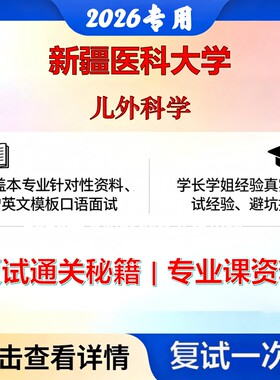 新疆医科大学 新医大105112儿外科学儿外科学考研复试真题库资料石头题库2026年（现货立发）