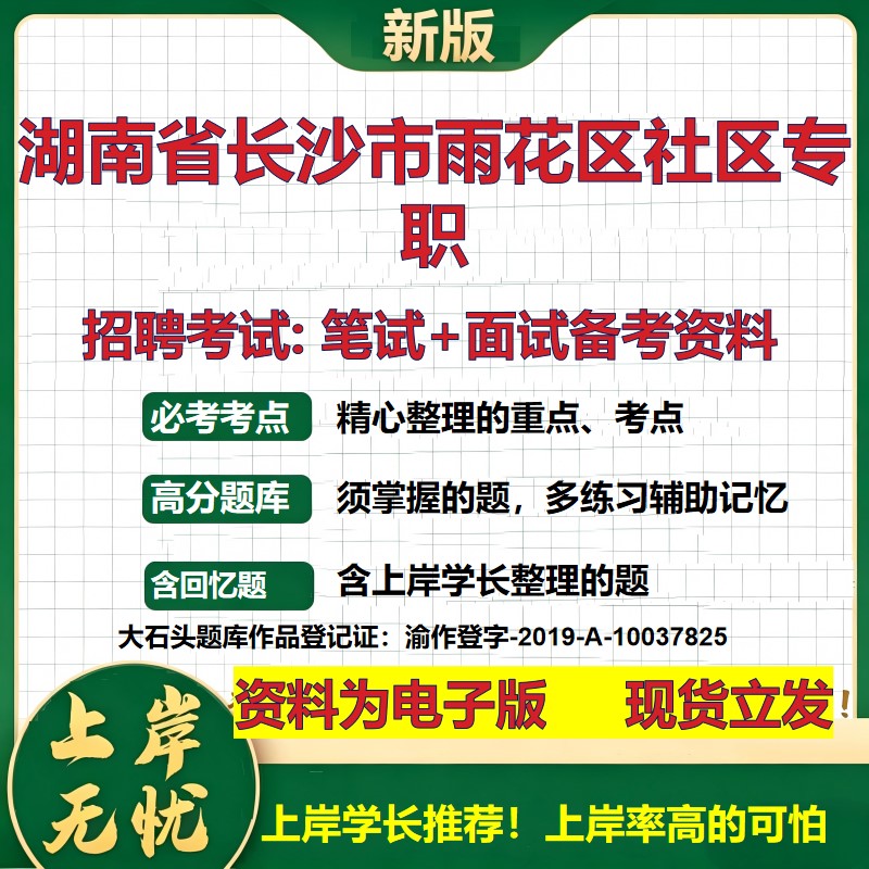 2026年湖南省长沙市雨花区社区专职招聘笔试面试备考资料 综合基础复习讲义高频考点测评模拟真题综合测试大石头题库