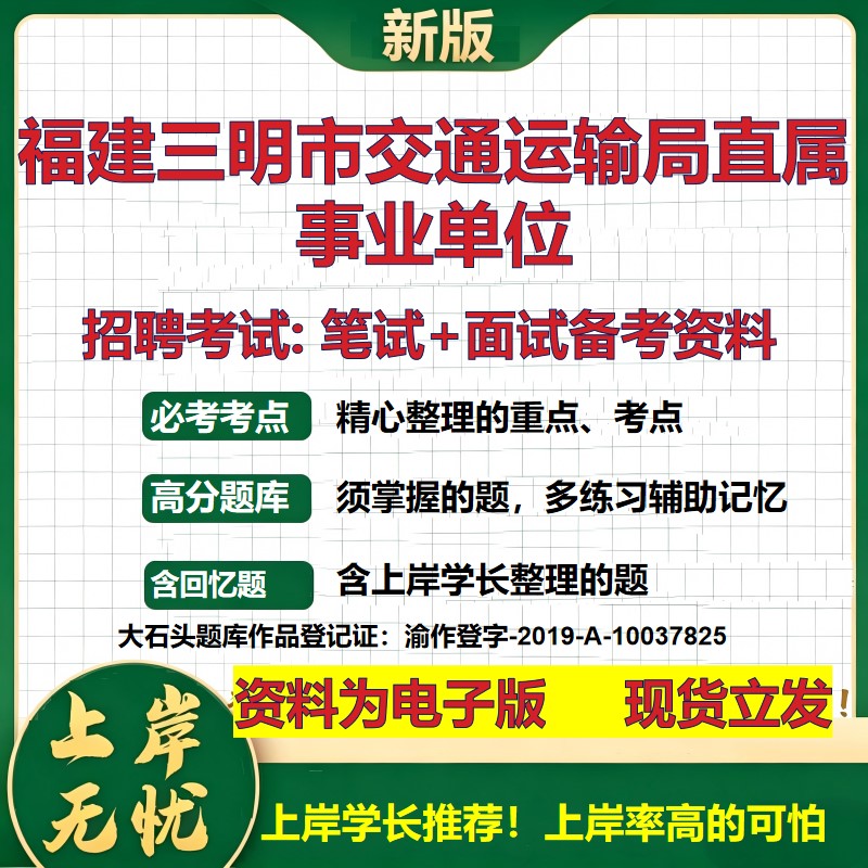 2026年福建三明市交通运输局直属事业单位招聘笔试面试备考资料 综合基础复习讲义高频考点测评模拟真题综合测试大石头题库