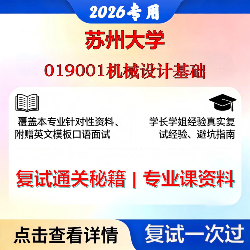 苏州大学 苏大085501机械工程019001机械设计基础考研复试真题库资料石头题库2026年(现货立发)