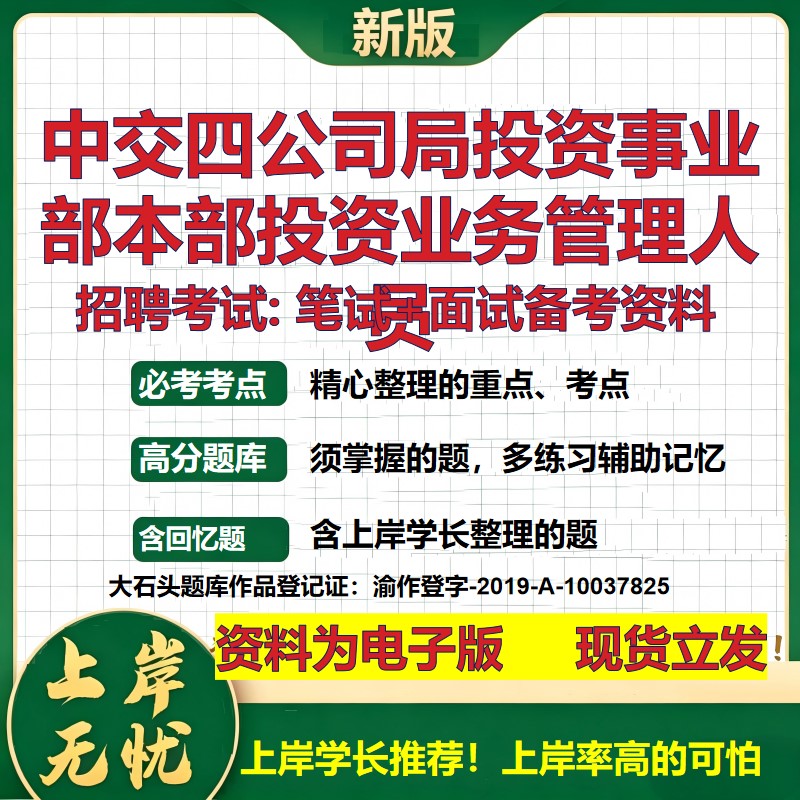 中交四公司局投资事业部本部投资业务管理人员2026国企招聘笔试面试备考资料 行测综合基础复习讲义高频考点模拟真题 大石头题库